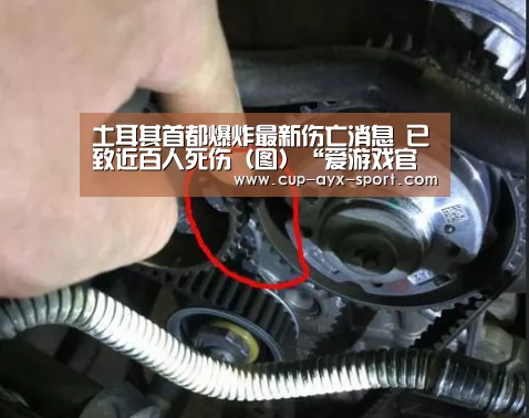 土耳其首都爆炸最新伤亡消息 已致近百人死伤(图)“爱游戏官网”(图3) 爱游戏官网
