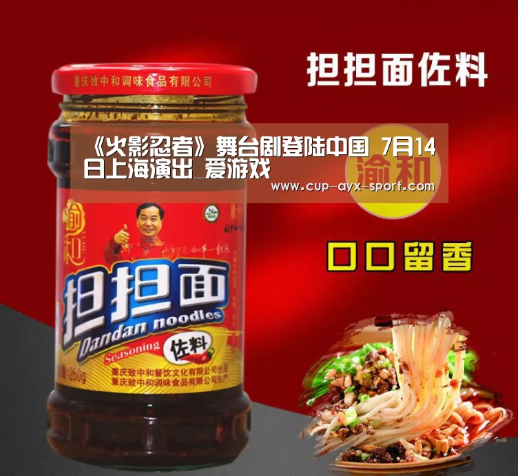 《火影忍者》舞台剧登陆中国 7月14日上海演出_爱游戏(图3) 爱游戏官网