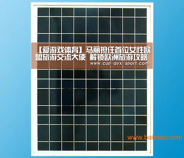 【爱游戏体育】马丽担任首位女性欧盟旅游交流大使 解锁欧洲旅游攻略(图1) 爱游戏官网