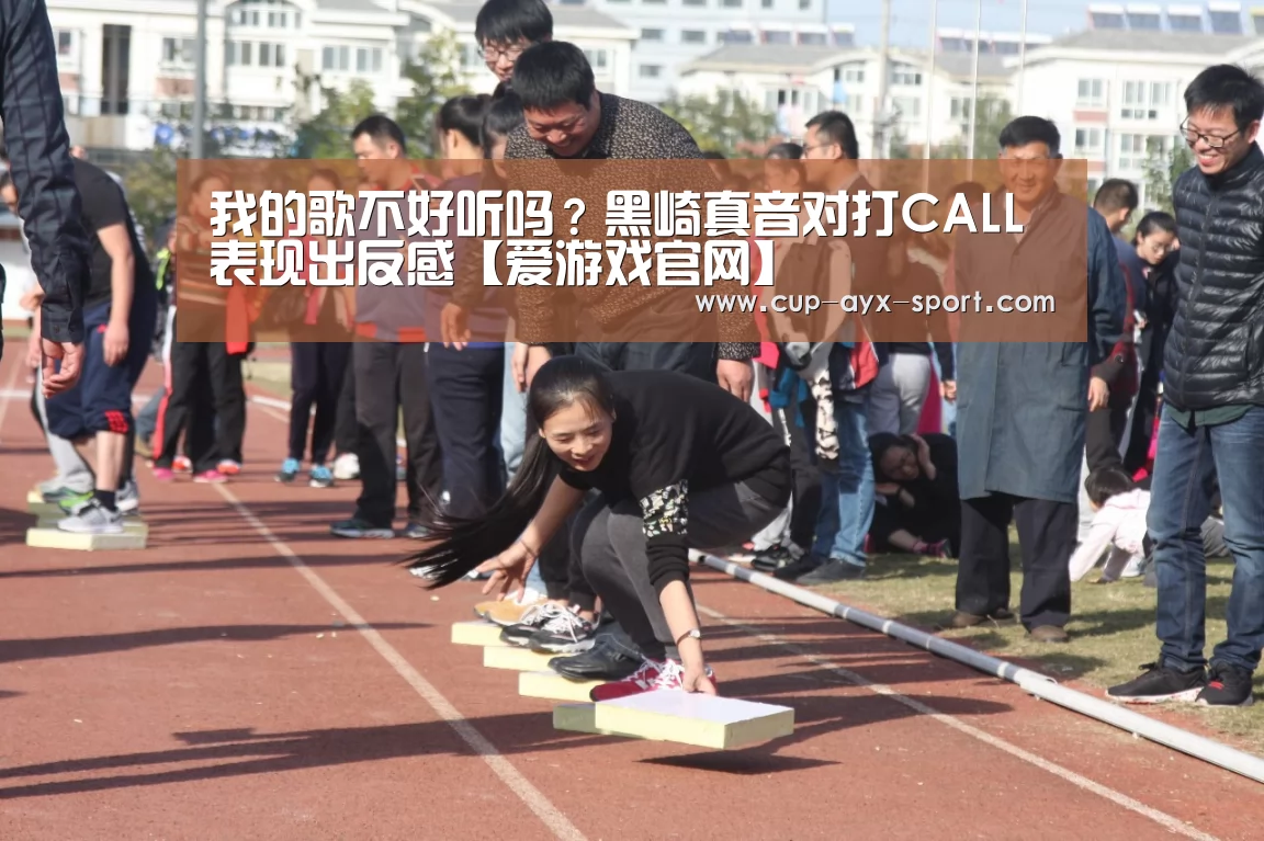 我的歌不好听吗?黑崎真音对打CALL表现出反感【爱游戏官网】(图1) 爱游戏官网
