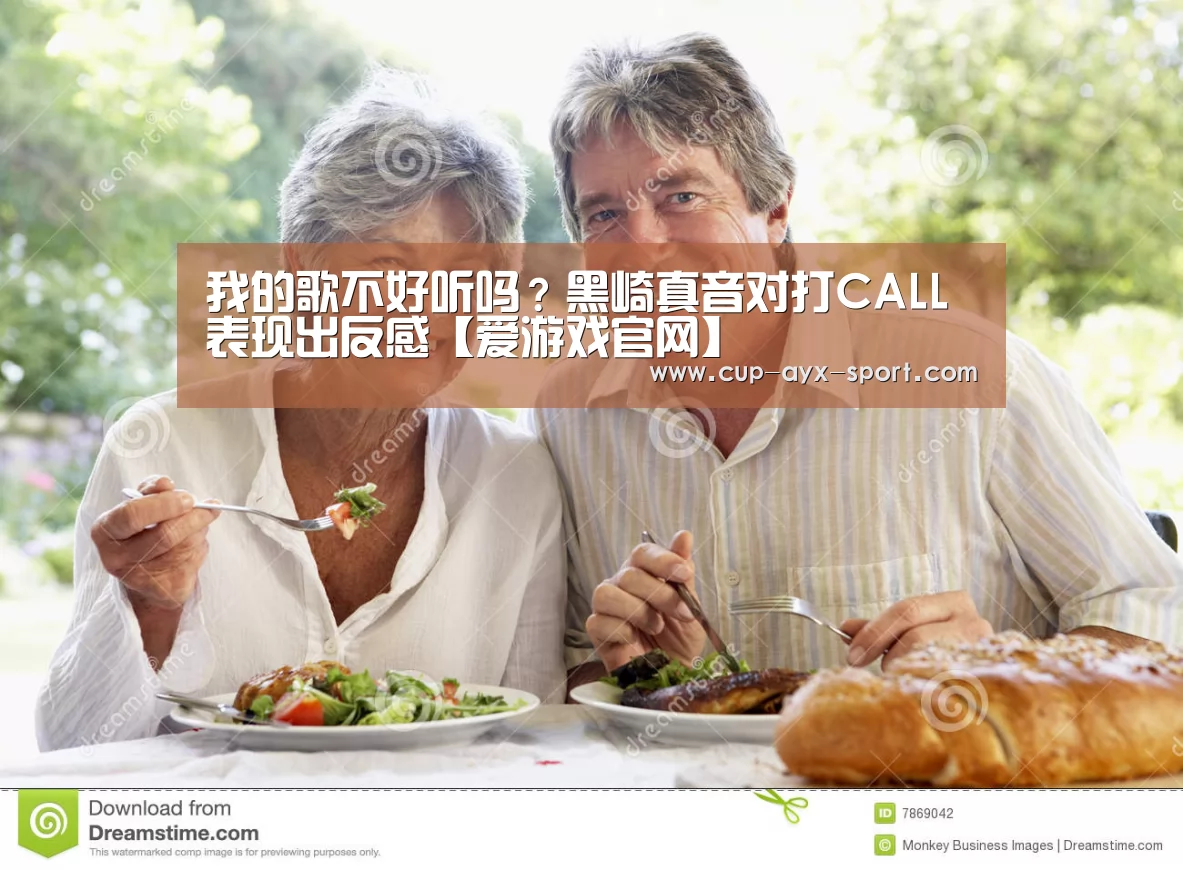 我的歌不好听吗?黑崎真音对打CALL表现出反感【爱游戏官网】(图2) 爱游戏官网