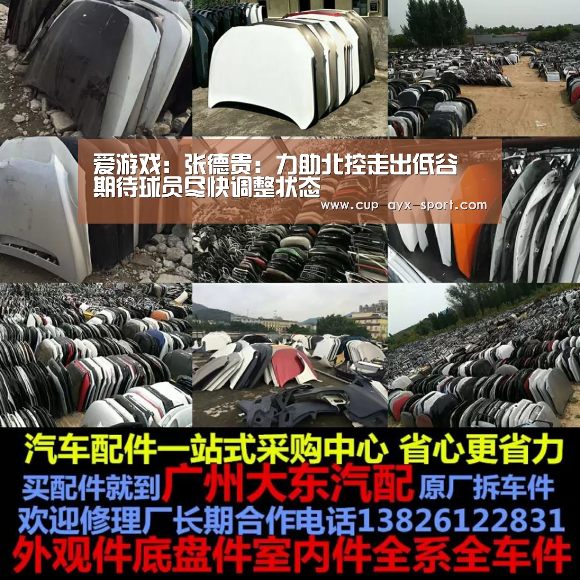 爱游戏:张德贵:力助北控走出低谷 期待球员尽快调整状态(图2) 爱游戏