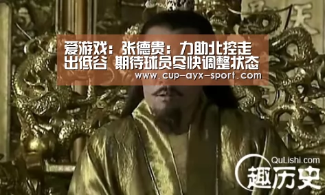 爱游戏:张德贵:力助北控走出低谷 期待球员尽快调整状态(图4) 爱游戏