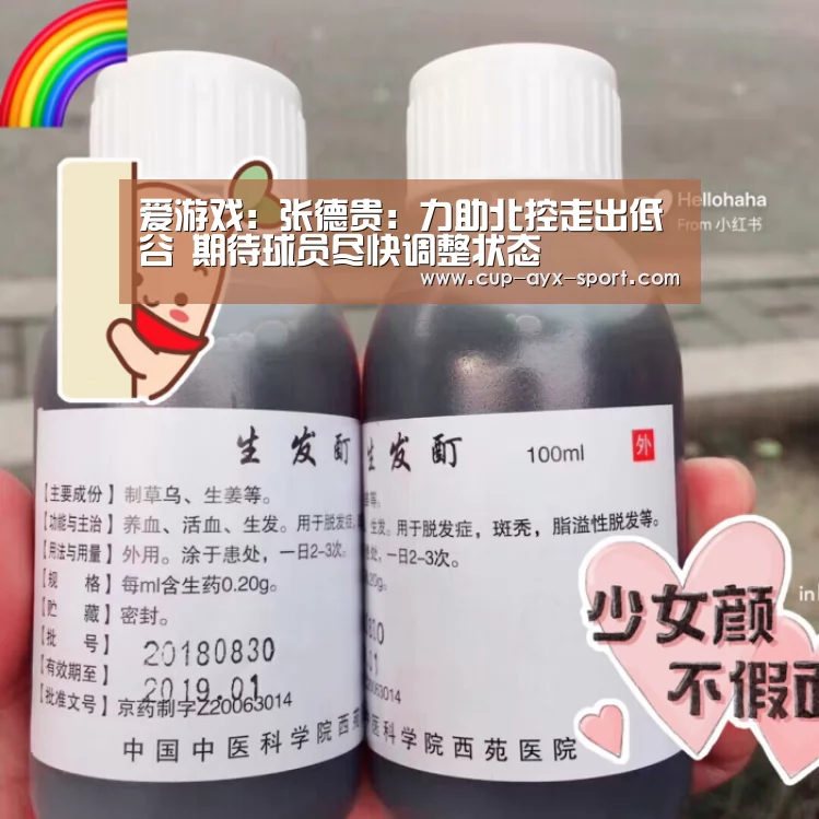 爱游戏:张德贵:力助北控走出低谷 期待球员尽快调整状态(图3) 爱游戏官网