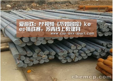 爱游戏:PP视频《不如冒险》keep挑战赛,苏青线上教健身(图4) 爱游戏
