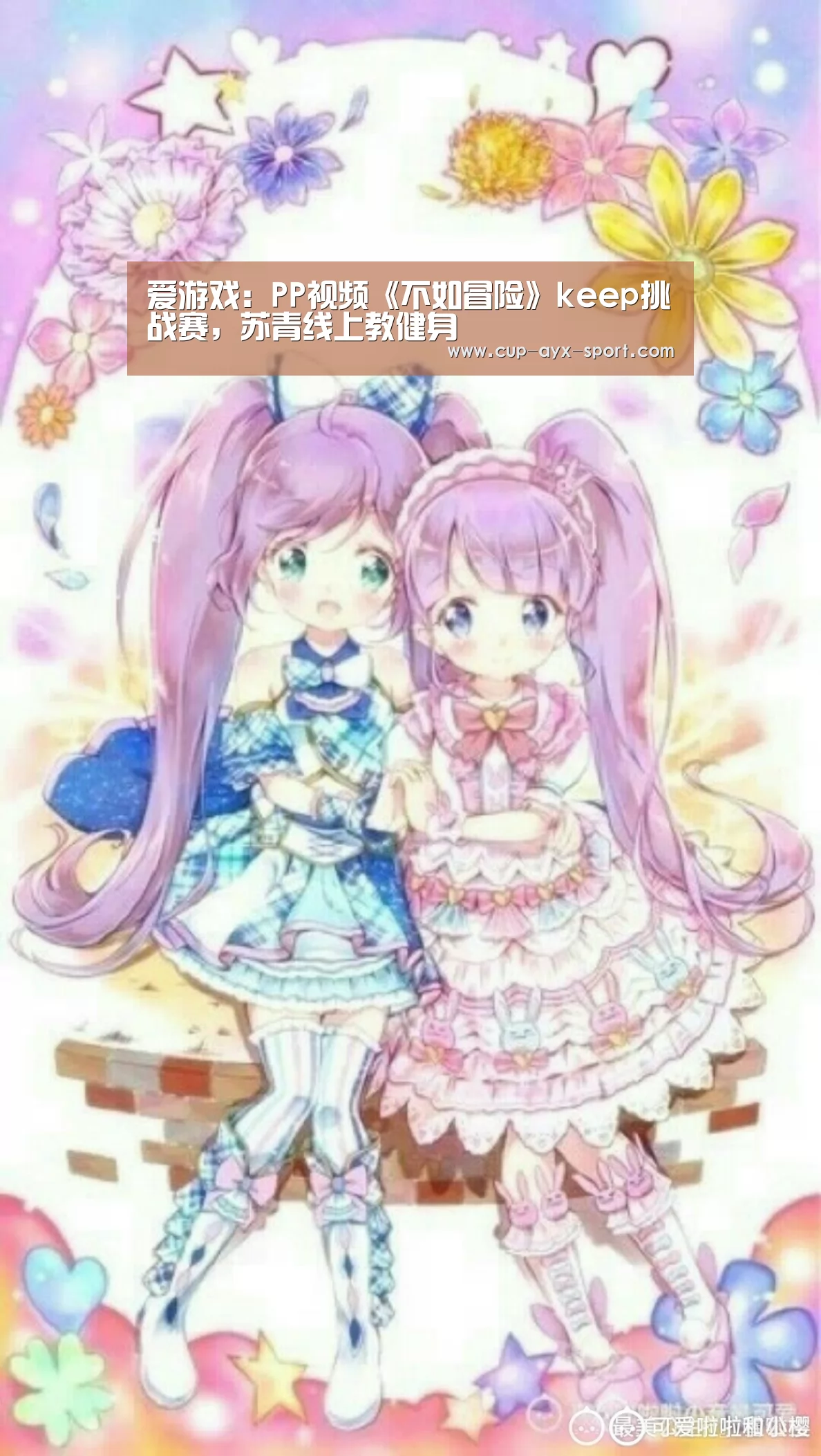 爱游戏:PP视频《不如冒险》keep挑战赛,苏青线上教健身(图1) 爱游戏体育