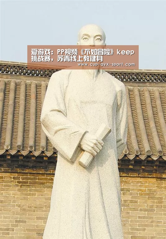 爱游戏:PP视频《不如冒险》keep挑战赛,苏青线上教健身(图2) 爱游戏体育