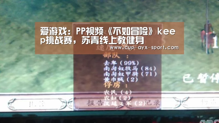 爱游戏:PP视频《不如冒险》keep挑战赛,苏青线上教健身(图3) 爱游戏官网