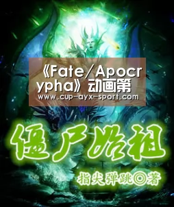 《Fate/Apocrypha》动画第4话预告视频及先行图|爱游戏首页(图1) 爱游戏官网