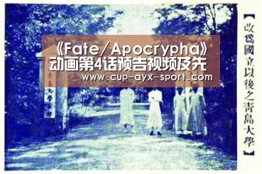 《Fate/Apocrypha》动画第4话预告视频及先行图|爱游戏首页(图3) 爱游戏