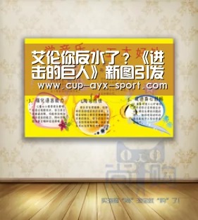 艾伦你反水了?《进击的巨人》新图引发关注_爱游戏官网(图1) 爱游戏体育