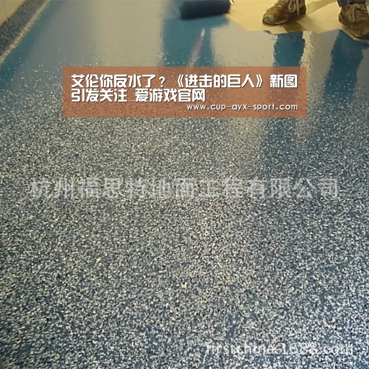 艾伦你反水了?《进击的巨人》新图引发关注_爱游戏官网(图3) 爱游戏