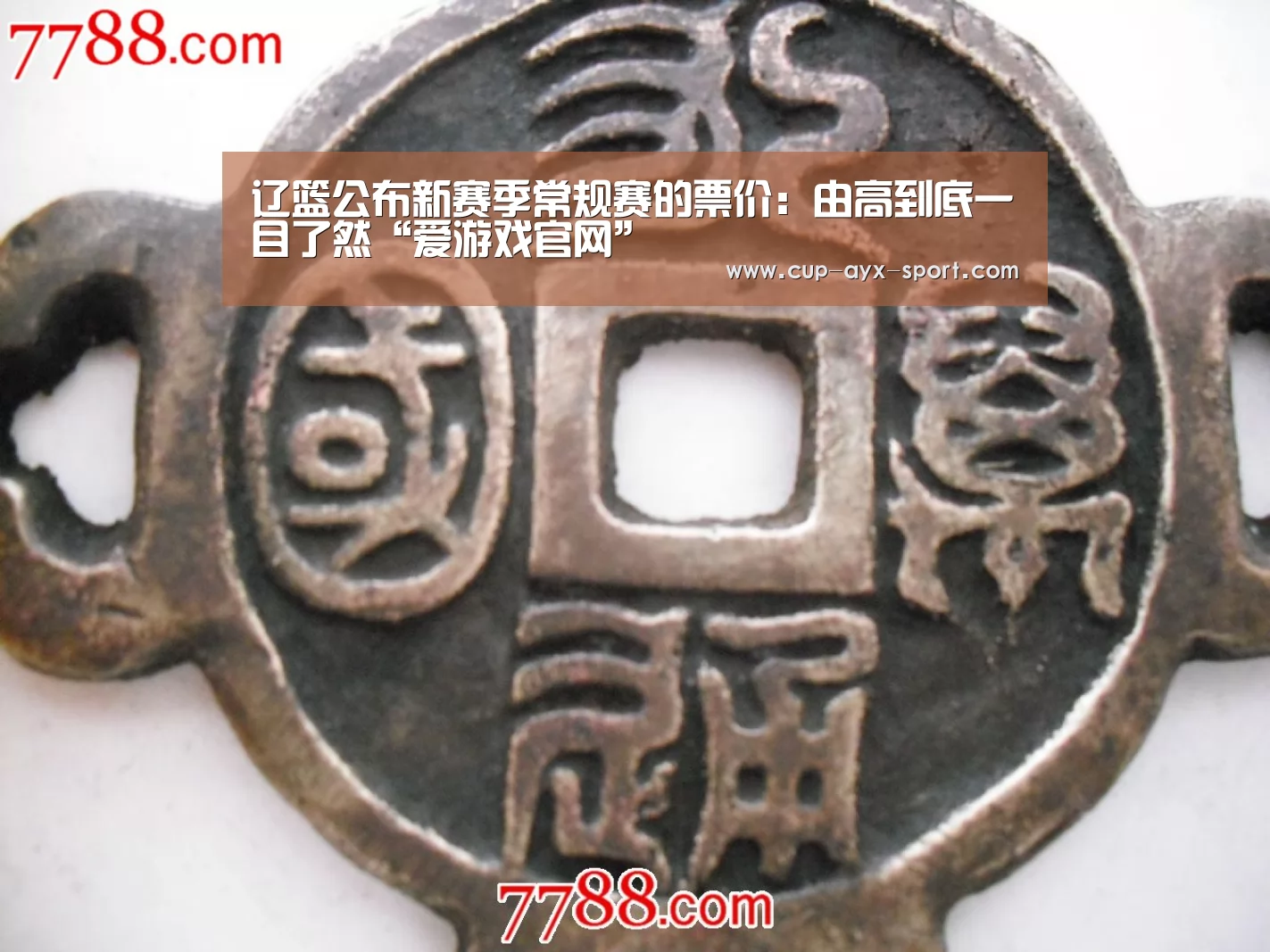辽篮公布新赛季常规赛的票价:由高到底一目了然“爱游戏官网”(图1) 爱游戏