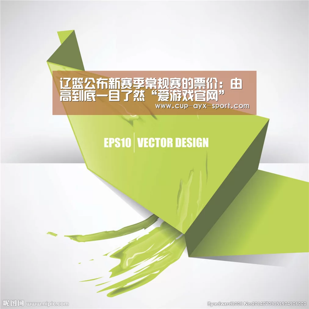 辽篮公布新赛季常规赛的票价:由高到底一目了然“爱游戏官网”(图2) 爱游戏体育