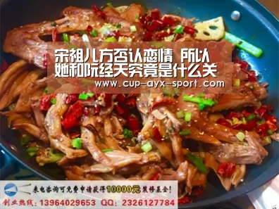 宋祖儿方否认恋情 所以她和阮经天究竟是什么关系呢:爱游戏体育(图1) 爱游戏官网