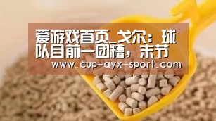 爱游戏首页_戈尔:球队目前一团糟,末节防弗雷戴特没信心(图2) 爱游戏体育