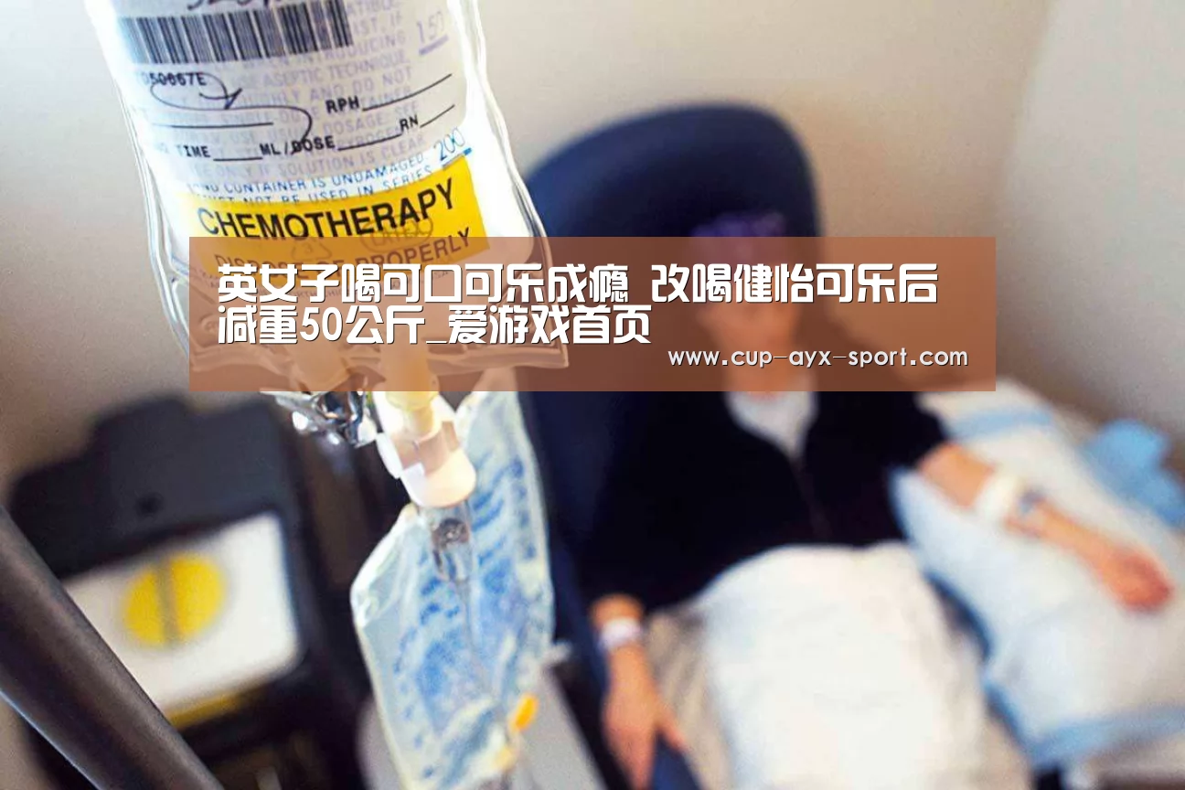 英女子喝可口可乐成瘾 改喝健怡可乐后减重50公斤_爱游戏首页(图1) 爱游戏