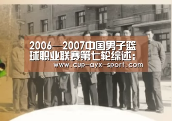 2006—2007中国男子篮球职业联赛第七轮综述:爱游戏首页(图1) 爱游戏首页