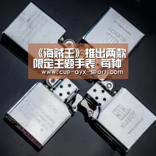 《海贼王》推出两款限定主题手表 每种全球限量250只-爱游戏首页(图2) 爱游戏