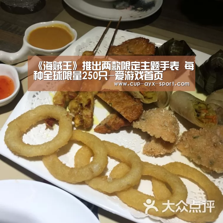 《海贼王》推出两款限定主题手表 每种全球限量250只-爱游戏首页(图1) 爱游戏体育