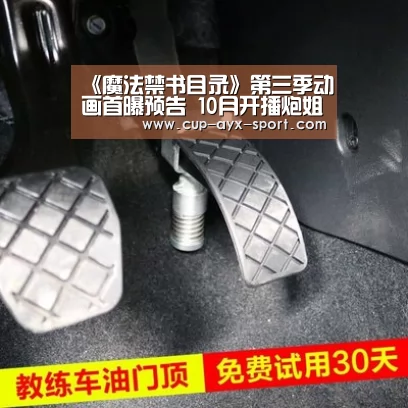 《魔法禁书目录》第三季动画首曝预告 10月开播炮姐归来|爱游戏官网(图4) 爱游戏官网