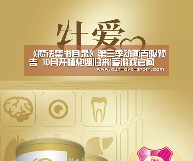《魔法禁书目录》第三季动画首曝预告 10月开播炮姐归来|爱游戏官网(图3) 爱游戏体育