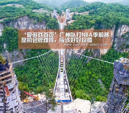 ‘爱游戏首页’广州队打NBA季前赛是机会很难得,应该好好珍惜(图4) 爱游戏体育
