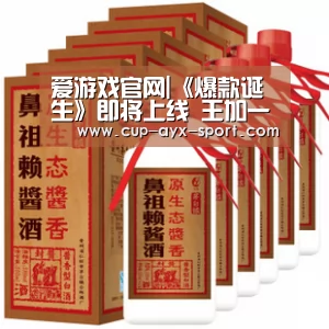 爱游戏官网|《爆款诞生》即将上线 王加一张全蛋一导一演或将成就爆款(图2) 爱游戏官网