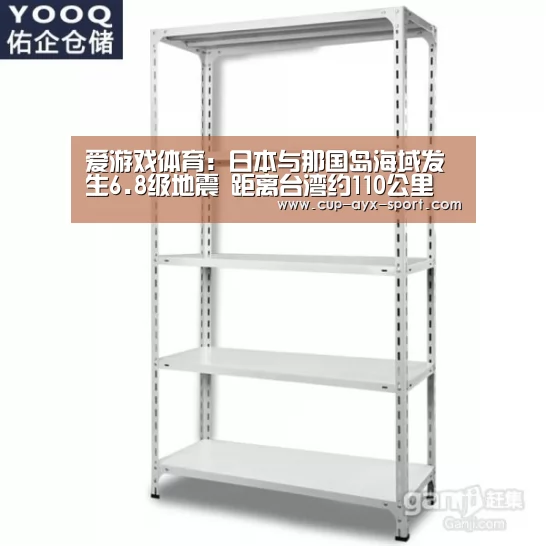 爱游戏体育:日本与那国岛海域发生6.8级地震 距离台湾约110公里(图4) 爱游戏首页