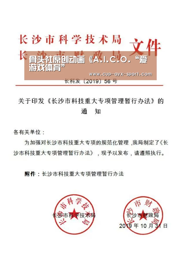 骨头社原创动画《A.I.C.O.“爱游戏体育”(图2) 爱游戏体育