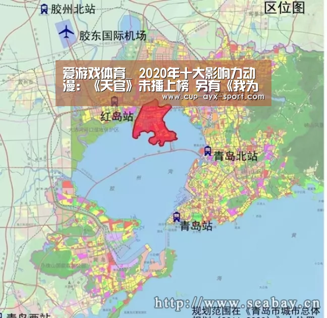 爱游戏体育_
2020年十大影响力动漫:《天官》未播上榜 另有《我为歌狂》的份?(图4) 爱游戏体育