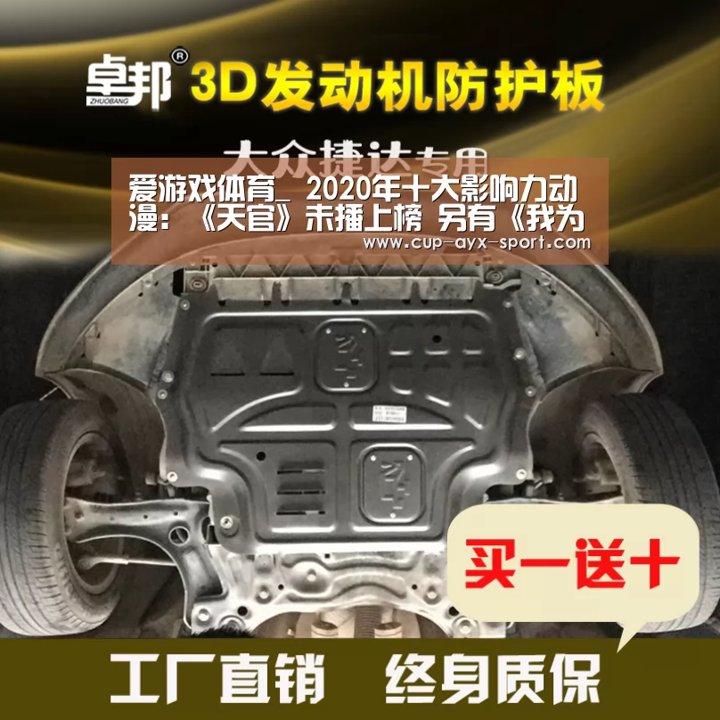 爱游戏体育_
2020年十大影响力动漫:《天官》未播上榜 另有《我为歌狂》的份?(图3) 爱游戏首页