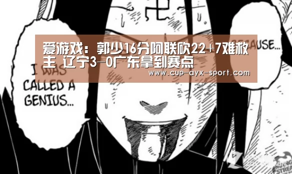 爱游戏:郭少16分阿联砍22+7难救主 辽宁3-0广东拿到赛点(图3) 爱游戏官网