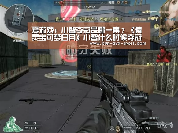 爱游戏:小智夺冠是哪一集?《精灵宝可梦日月》小智什么时候夺冠(图1) 爱游戏体育