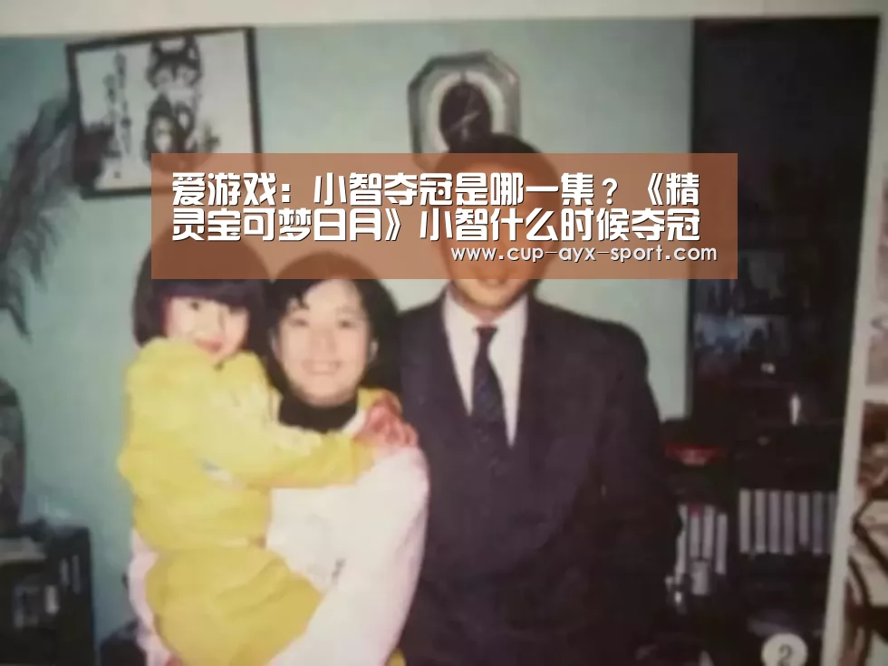 爱游戏:小智夺冠是哪一集?《精灵宝可梦日月》小智什么时候夺冠(图3) 爱游戏体育