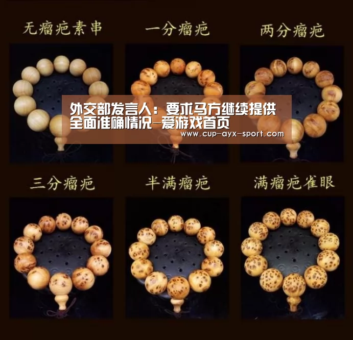 外交部发言人:要求马方继续提供全面准确情况-爱游戏首页(图2) 爱游戏