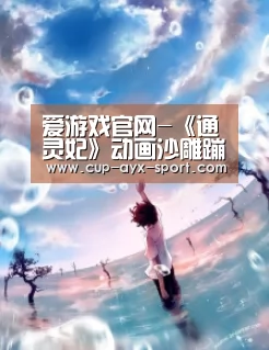 爱游戏官网-《通灵妃》动画沙雕蹦迪大赛!比赛时间与规则公布(图1) 爱游戏