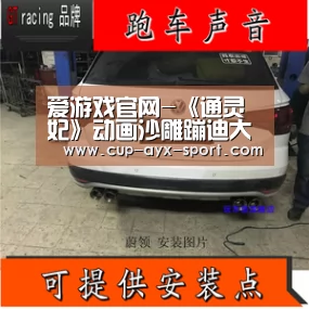 爱游戏官网-《通灵妃》动画沙雕蹦迪大赛!比赛时间与规则公布(图4) 爱游戏体育
