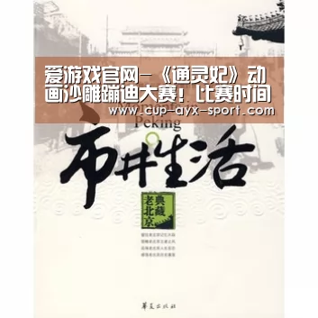 爱游戏官网-《通灵妃》动画沙雕蹦迪大赛!比赛时间与规则公布(图2) 爱游戏官网