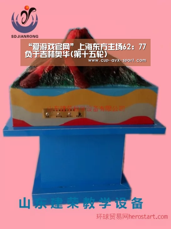 “爱游戏官网”上海东方主场62:77负于吉林奥华(第十五轮)(图1) 爱游戏体育