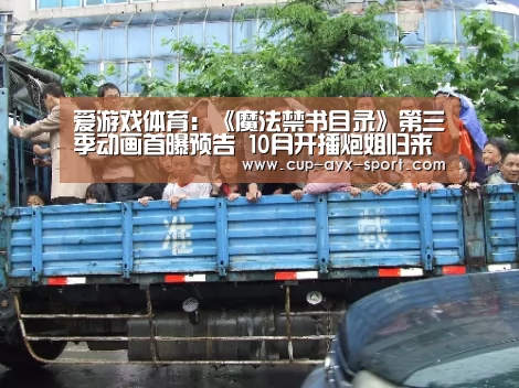 爱游戏体育:《魔法禁书目录》第三季动画首曝预告 10月开播炮姐归来(图2) 爱游戏官网