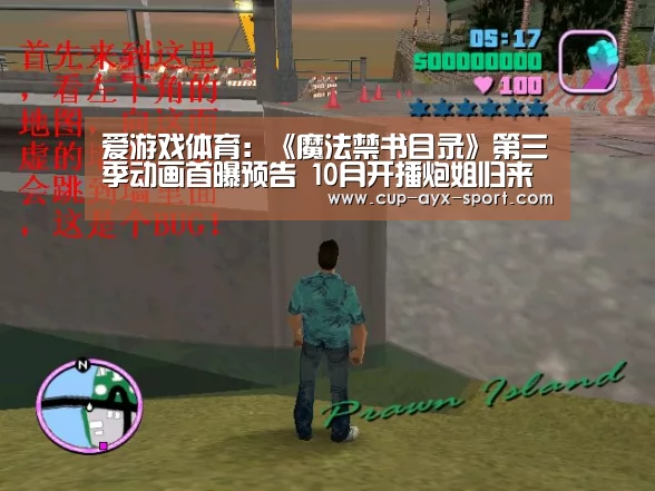爱游戏体育:《魔法禁书目录》第三季动画首曝预告 10月开播炮姐归来(图1) 爱游戏