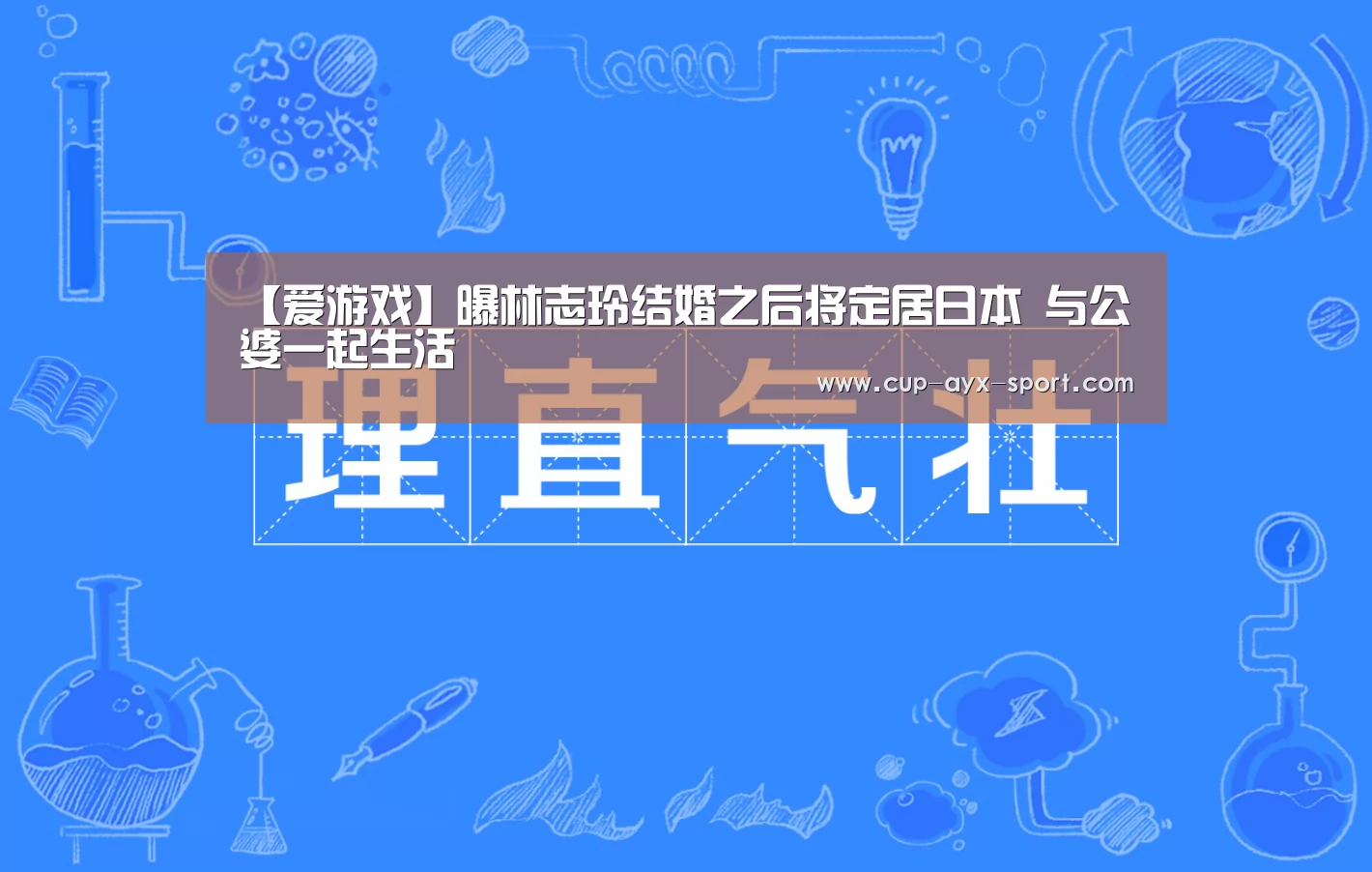 【爱游戏】曝林志玲结婚之后将定居日本 与公婆一起生活(图2) 爱游戏