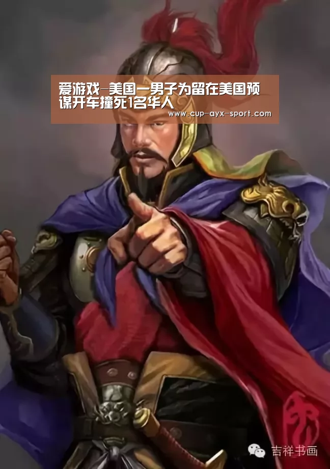 爱游戏-美国一男子为留在美国预谋开车撞死1名华人(图2) 爱游戏体育