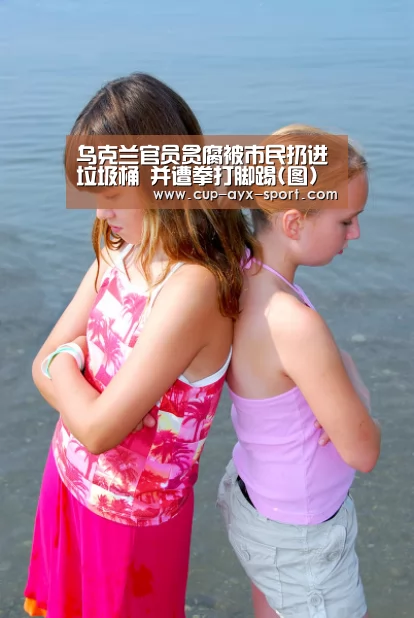 乌克兰官员贪腐被市民扔进垃圾桶 并遭拳打脚踢(图)‘爱游戏’(图2) 爱游戏