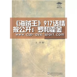 《海贼王》917话情报公开:罗和霍金斯加入战局 路飞解救小玉:爱游戏(图2) 爱游戏