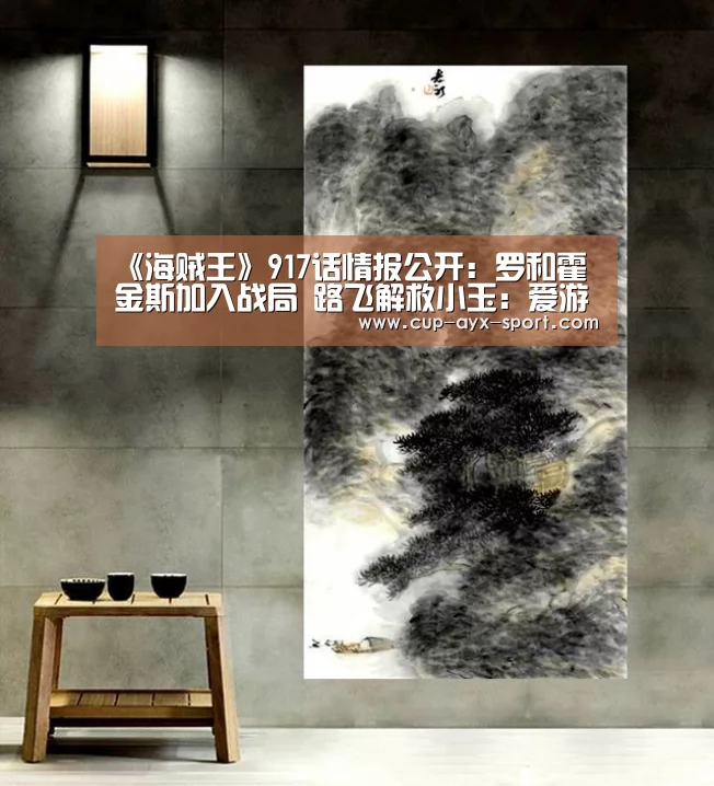 《海贼王》917话情报公开:罗和霍金斯加入战局 路飞解救小玉:爱游戏(图3) 爱游戏首页