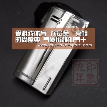 爱游戏体育-演员余玥亮相时尚盛典 气质优雅仙气十足(图3) 爱游戏官网