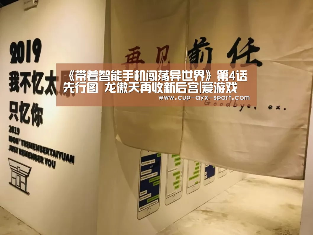 《带着智能手机闯荡异世界》第4话先行图 龙傲天再收新后宫|爱游戏(图3) 爱游戏官网