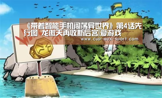 《带着智能手机闯荡异世界》第4话先行图 龙傲天再收新后宫|爱游戏(图2) 爱游戏